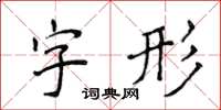 侯登峰字形楷書怎么寫
