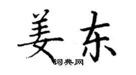 丁謙姜東楷書個性簽名怎么寫