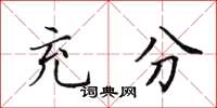 田英章充分楷書怎么寫