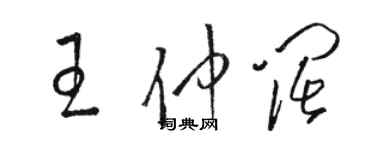 駱恆光王仲闊草書個性簽名怎么寫