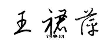 梁錦英王裙萍草書個性簽名怎么寫