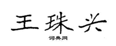 袁強王珠興楷書個性簽名怎么寫