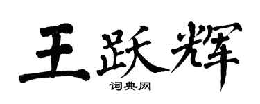翁闓運王躍輝楷書個性簽名怎么寫