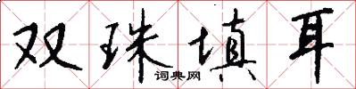 雙珠填耳怎么寫好看