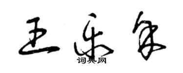 曾慶福王樂余草書個性簽名怎么寫