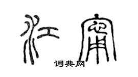 陳聲遠江寧篆書個性簽名怎么寫