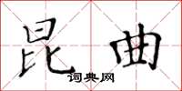 黃華生崑曲楷書怎么寫