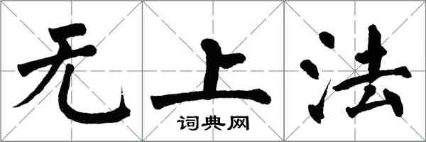 翁闓運無上法楷書怎么寫