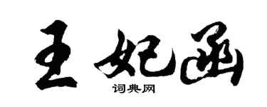 胡問遂王妃函行書個性簽名怎么寫
