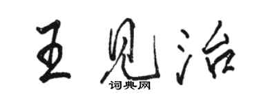 駱恆光王見治行書個性簽名怎么寫