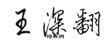 駱恆光王深翻行書個性簽名怎么寫