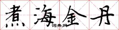 周炳元煮海金丹楷書怎么寫