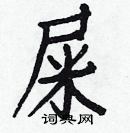 白克儉寫的硬筆楷書屎