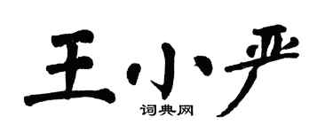 翁闓運王小嚴楷書個性簽名怎么寫