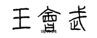 曾慶福王會武篆書個性簽名怎么寫