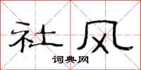 范連陞社風隸書怎么寫