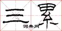 柯春海三累隸書怎么寫