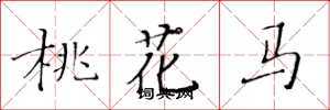 黃華生桃花馬楷書怎么寫