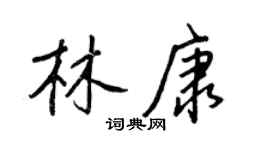 王正良林康行書個性簽名怎么寫