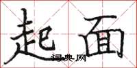 駱恆光起面楷書怎么寫