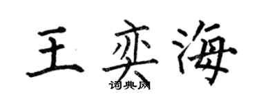 何伯昌王奕海楷書個性簽名怎么寫