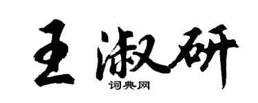 胡問遂王淑研行書個性簽名怎么寫