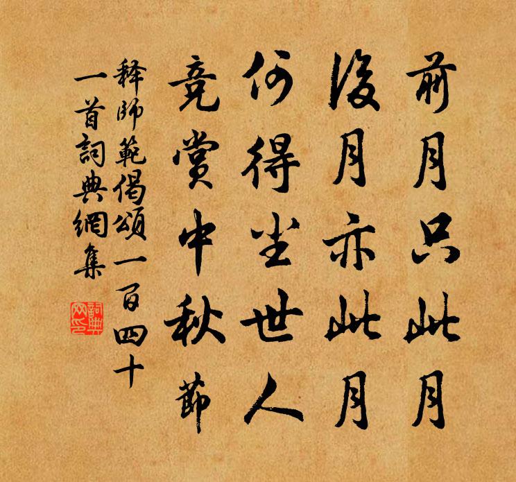 釋師範偈頌一百四十一首書法作品欣賞