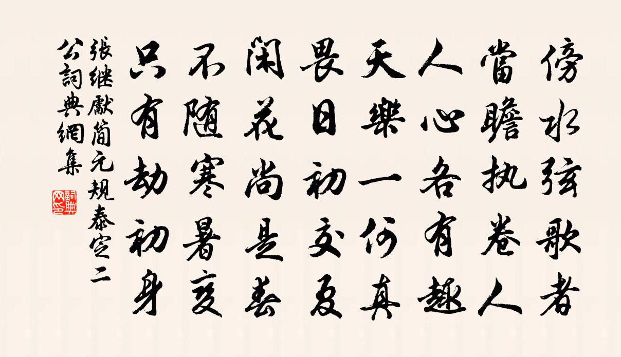 張繼先簡元規泰定二公書法作品欣賞