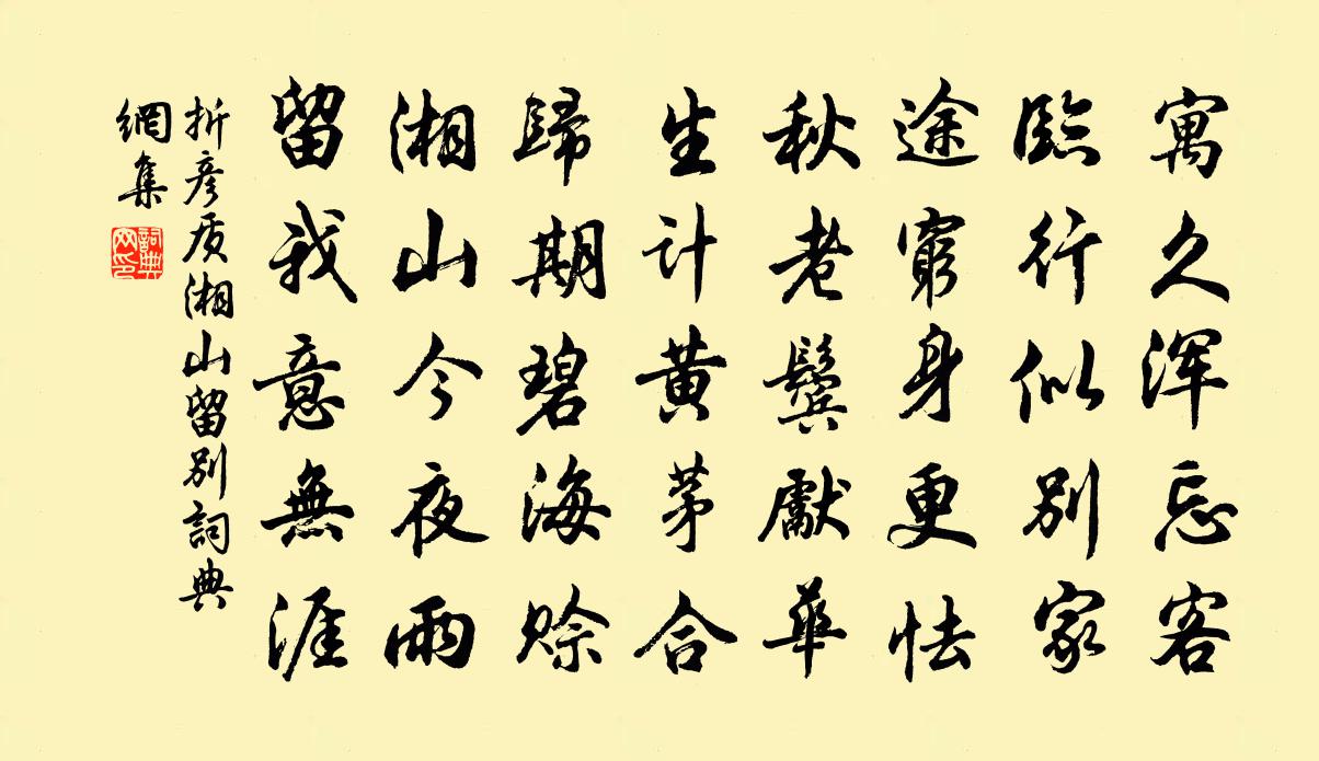 折彥質湘山留別書法作品欣賞