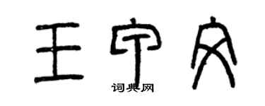 曾慶福王甲文篆書個性簽名怎么寫