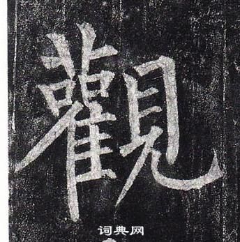 柳公權玄秘塔碑中觀的寫法