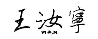王正良王汝寧行書個性簽名怎么寫