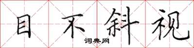 田英章目不斜視楷書怎么寫