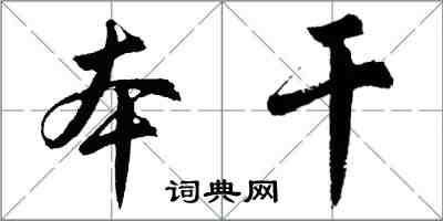 胡問遂本乾行書怎么寫