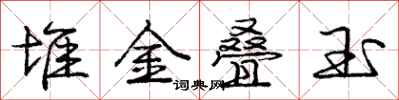 龐中華堆金疊玉行書怎么寫