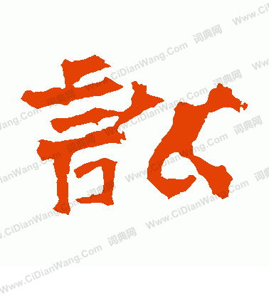 華山神廟碑寫的訟