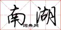 荊霄鵬南湖行書怎么寫