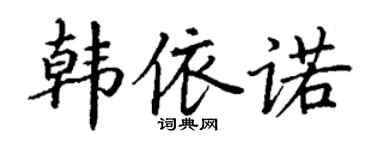 丁謙韓依諾楷書個性簽名怎么寫