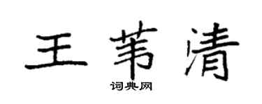 袁強王葦清楷書個性簽名怎么寫