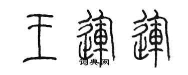 陳墨王運運篆書個性簽名怎么寫