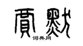 曾慶福賈默篆書個性簽名怎么寫