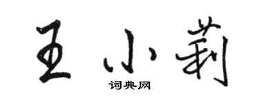 駱恆光王小莉行書個性簽名怎么寫