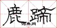 駱恆光鹿蹄隸書怎么寫