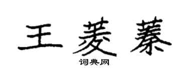 袁強王菱蓁楷書個性簽名怎么寫