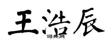 翁闓運王浩辰楷書個性簽名怎么寫