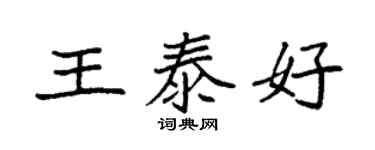 袁強王泰好楷書個性簽名怎么寫