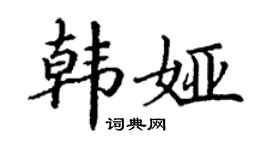 丁謙韓婭楷書個性簽名怎么寫