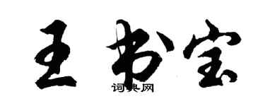 胡問遂王書寶行書個性簽名怎么寫