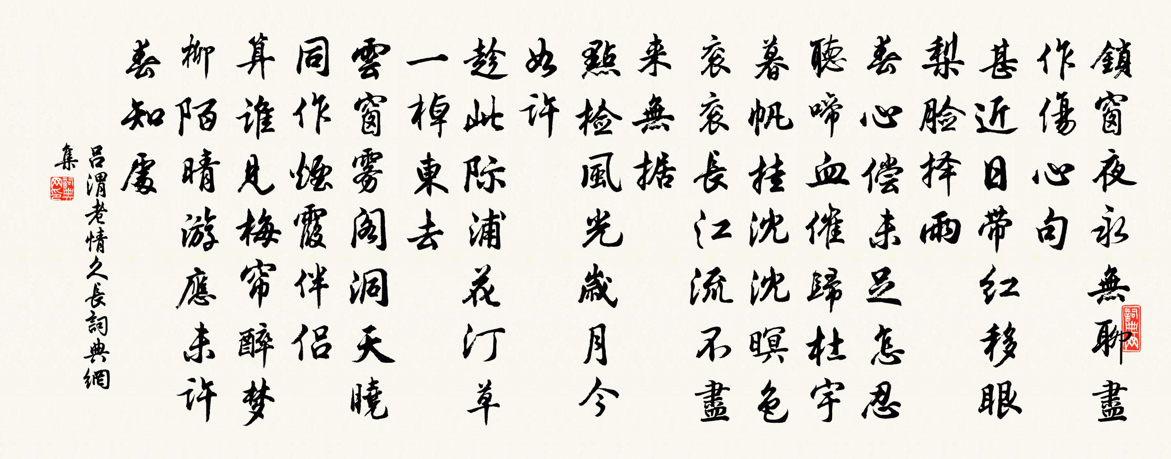 呂渭老情久長書法作品欣賞