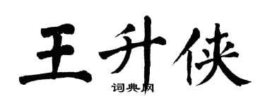 翁闓運王升俠楷書個性簽名怎么寫